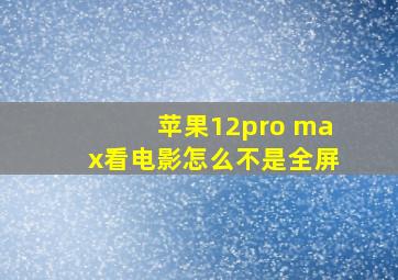 苹果12pro max看电影怎么不是全屏